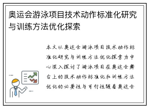 奥运会游泳项目技术动作标准化研究与训练方法优化探索