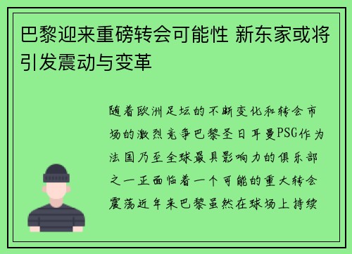巴黎迎来重磅转会可能性 新东家或将引发震动与变革
