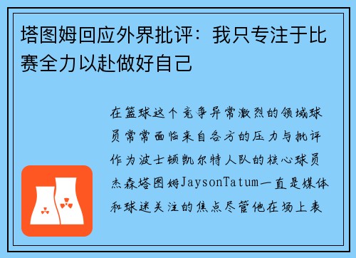 塔图姆回应外界批评：我只专注于比赛全力以赴做好自己