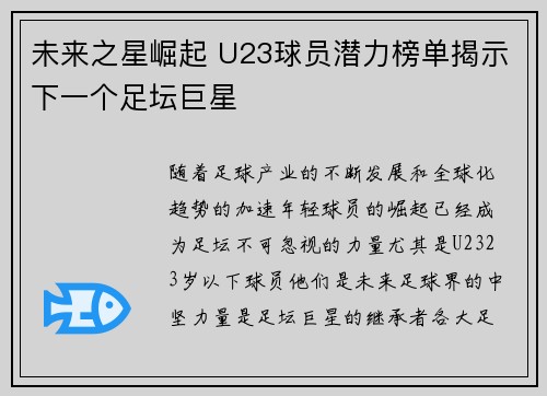 未来之星崛起 U23球员潜力榜单揭示下一个足坛巨星